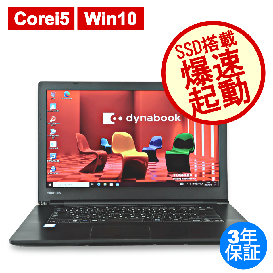 東芝 [8GB増設済]DYNABOOK B65/D 中古ノートパソコン：中古パソコン
