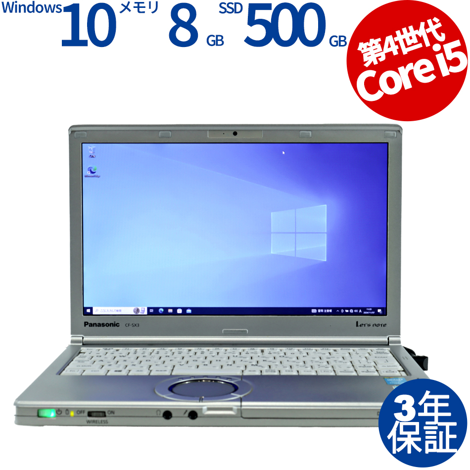 美品☆レッツノート CF-SX3 本体 Core i5/SSD500GB/8GB