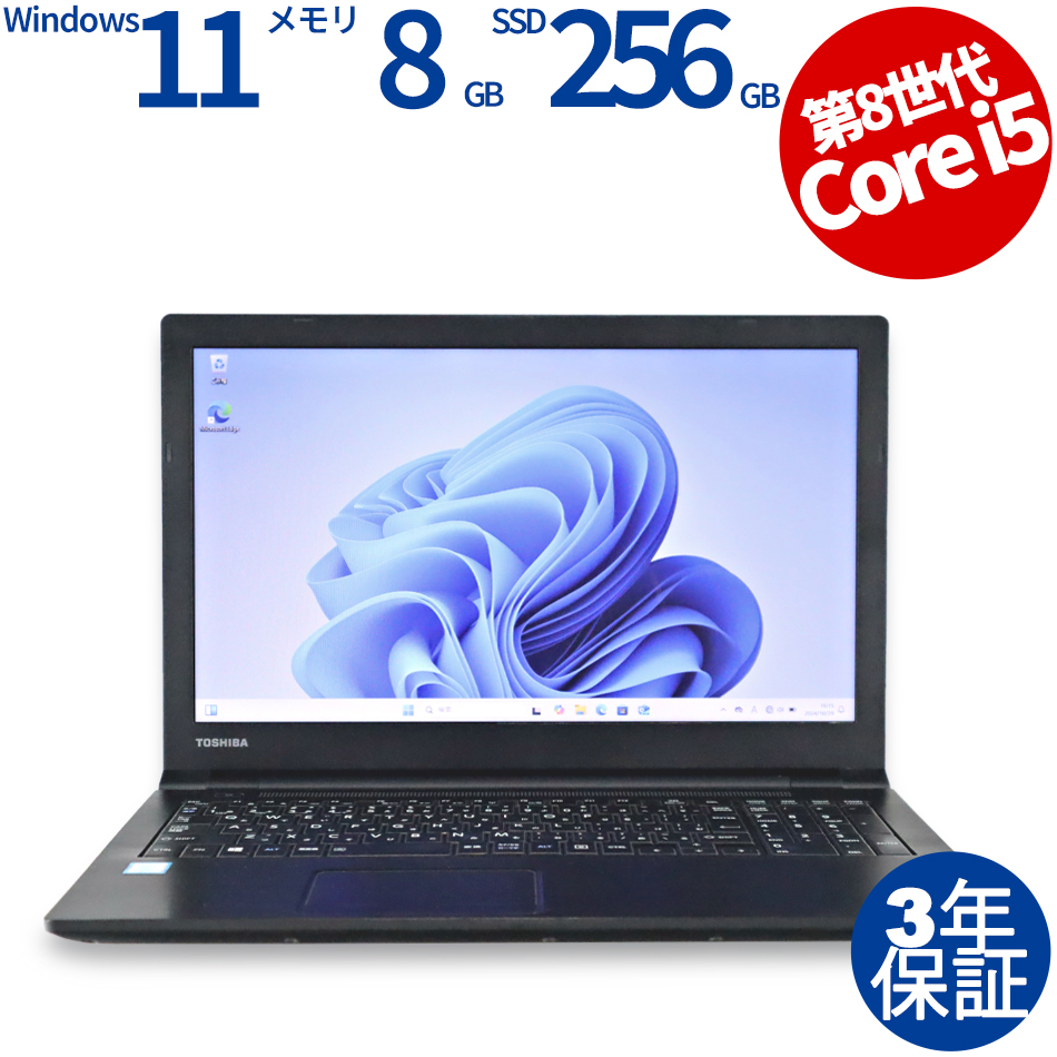 S級美品！東芝！B65/M 8世代CPU SSD 8GB Office B65 2019年1月発表モデル | dynabook（ダイナブック公式）