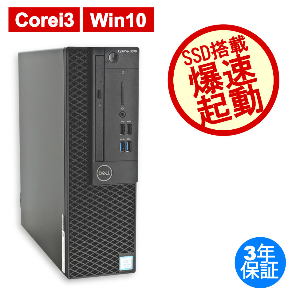 DELL OPTIPLEX 3070 中古デスクトップパソコン:中古パソコン 中古PC