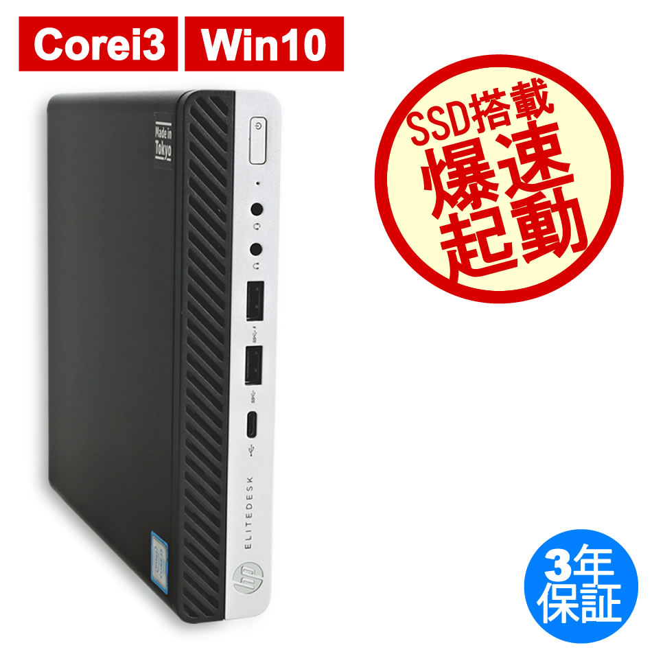 HP ELITEDESK 800 G3 DM [新品SSD] 