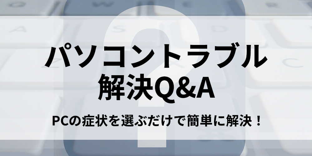 パソコントラブル解決Q&A