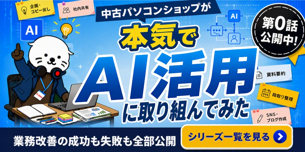 中古パソコンショップが本気でAI活用に取り組んでみた