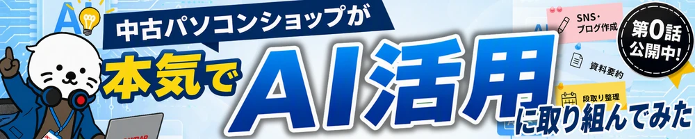 中古パソコンショップが本気でAI活用に取り組んでみた