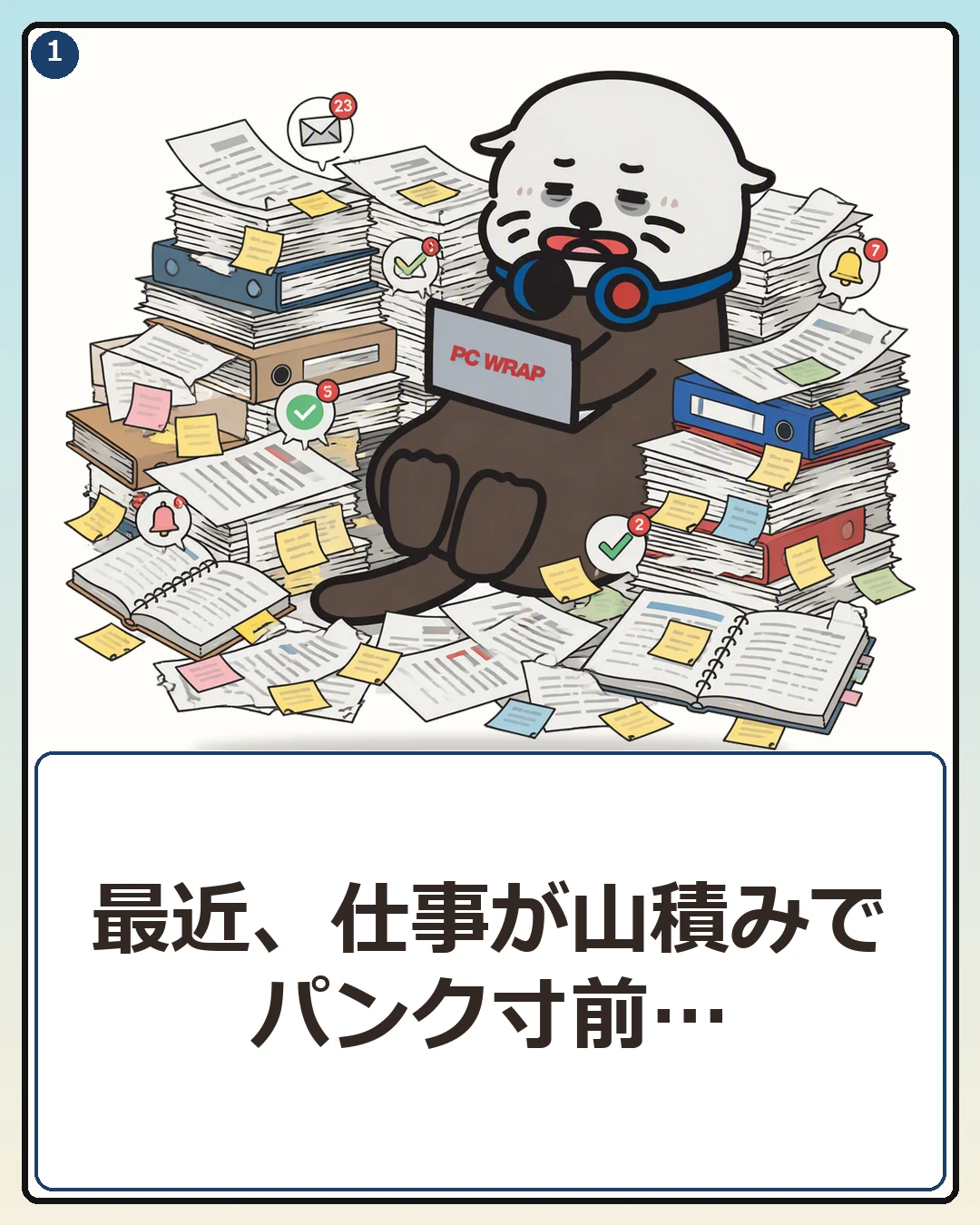 業務で手一杯なPCラッコ