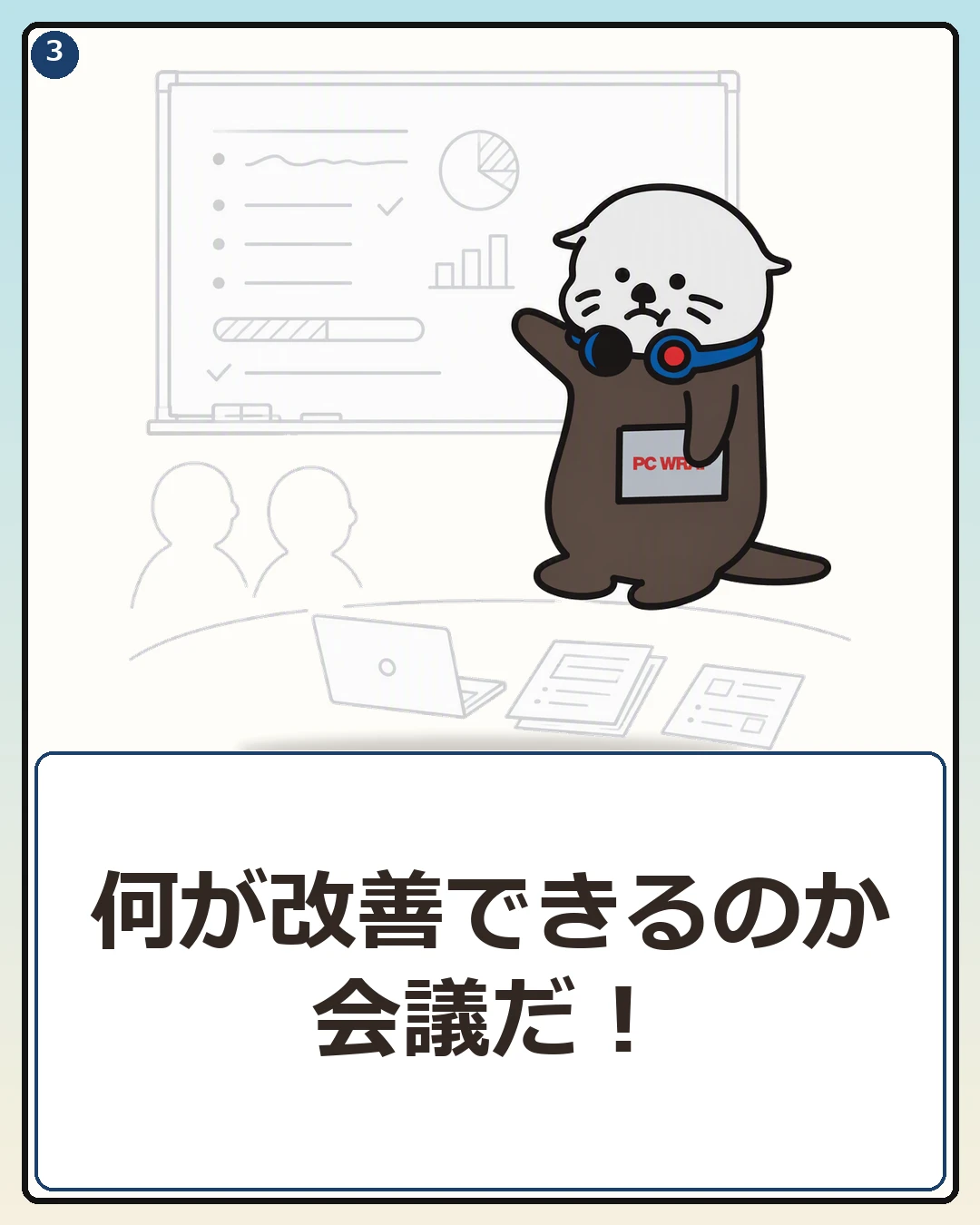 会議室で提案するPCラッコ