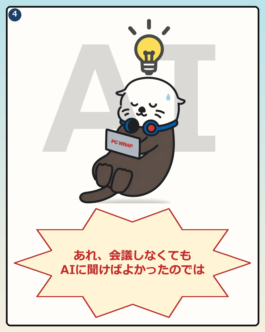 会議しなくてもAIに聞けばよかったと気づくPCラッコ