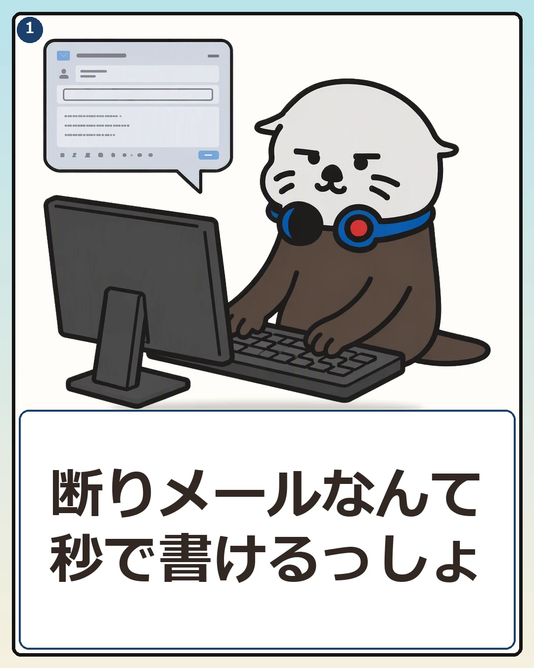 自信満々にAIへ断りメールを丸投げしようとするPCラッコ