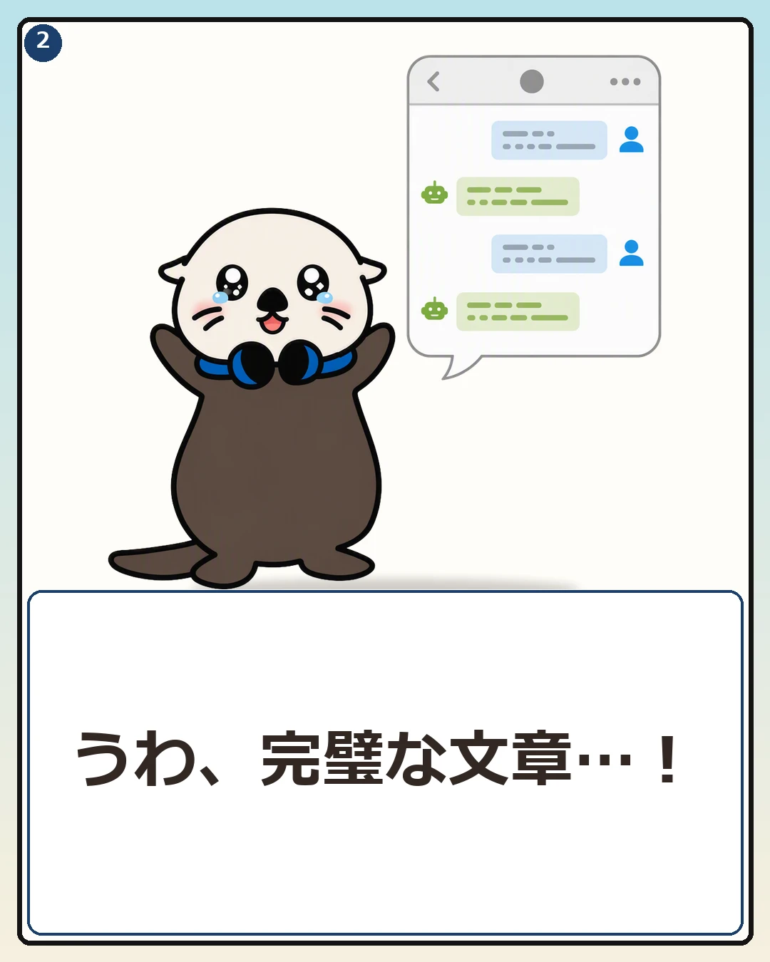 AIの返信に感動するPCラッコ