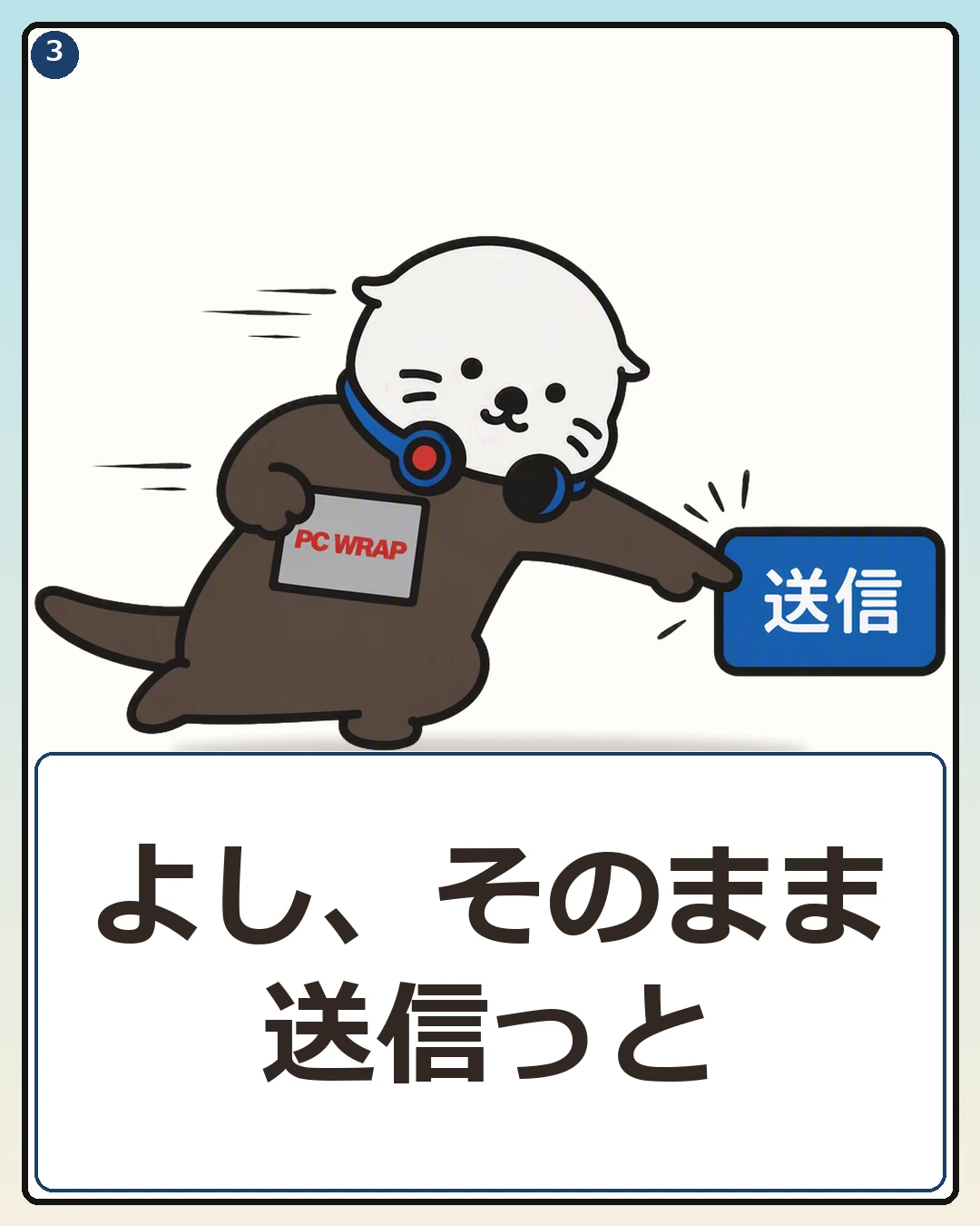 内容を確認せず送信ボタンを押そうとするPCラッコ