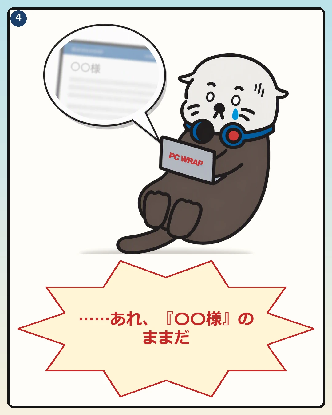 「〇〇様」のプレースホルダーが残ったままだと気づき青ざめるPCラッコ