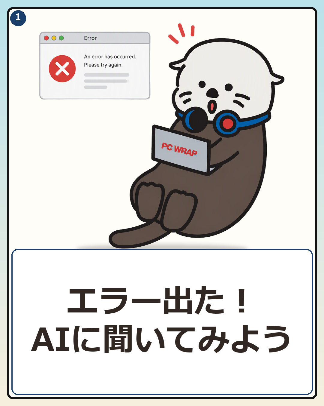 パソコンにエラーが出て、AIに聞いてみようとするPCラッコ
