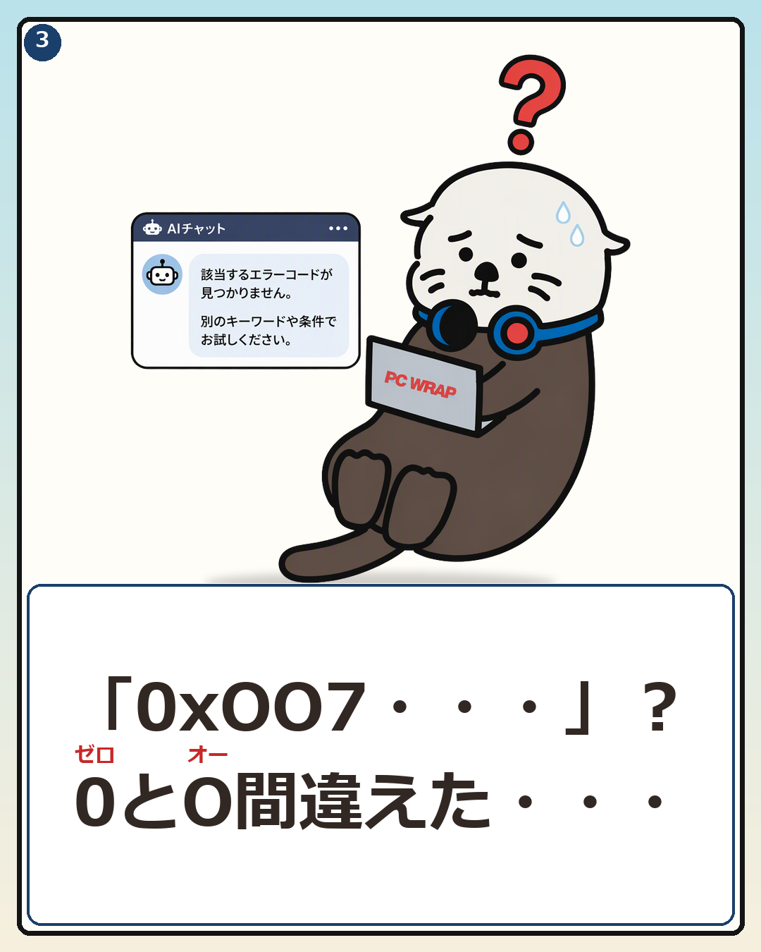 0とOを取り違えて入力し、AIに該当なしと返されて困惑するPCラッコ