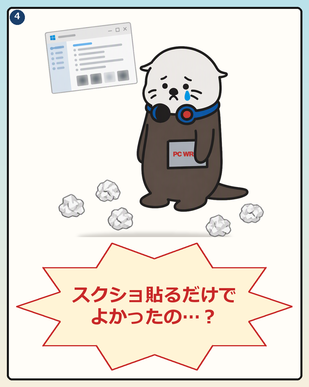スクリーンショットを貼るだけでよかったと知り涙目になるPCラッコ