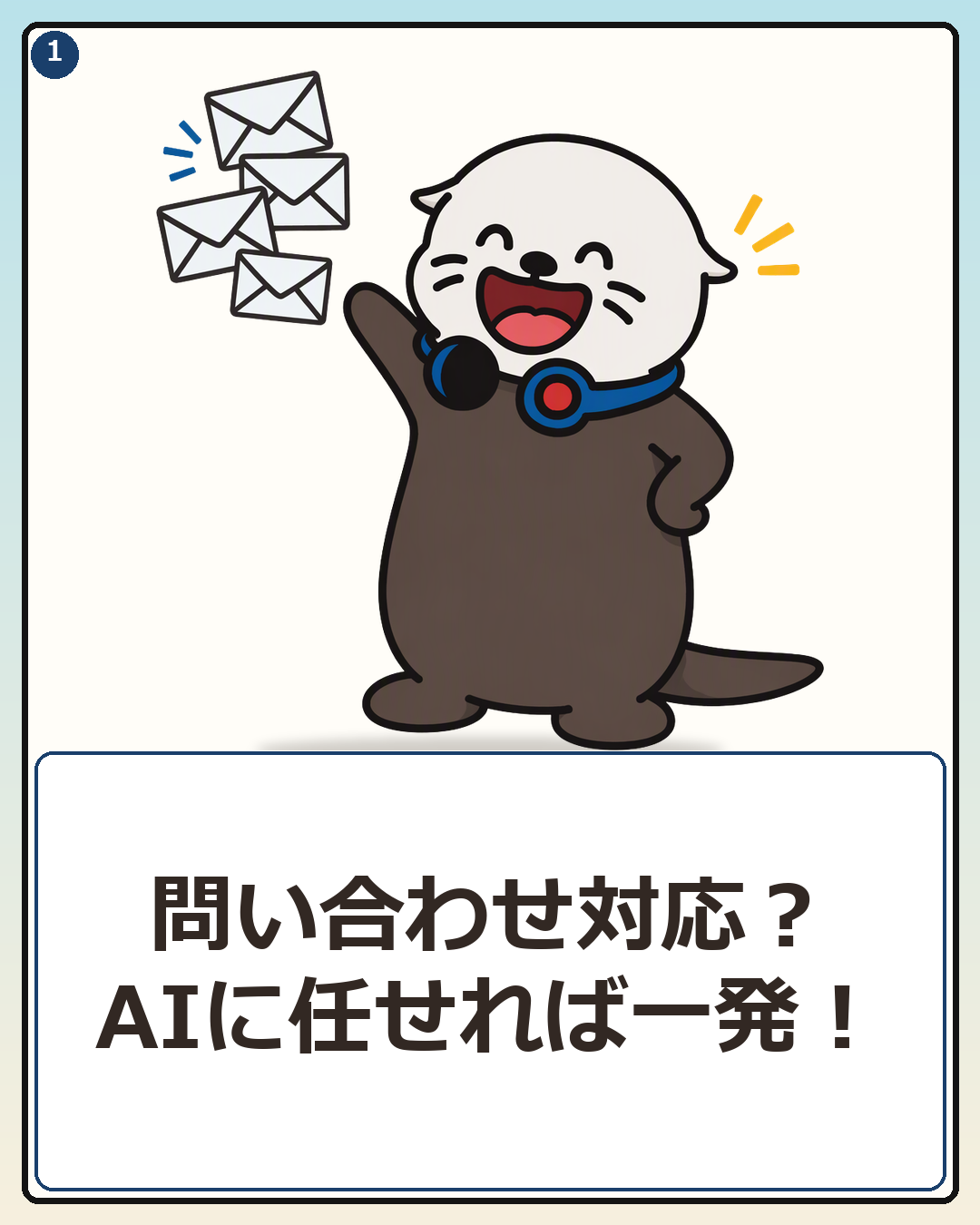 問い合わせ対応はAIに任せれば一発だと自信満々のPCラッコ