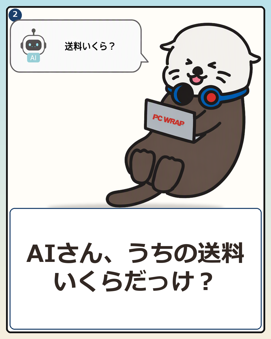 当店のルールを渡さずにAIへ送料を質問するPCラッコ