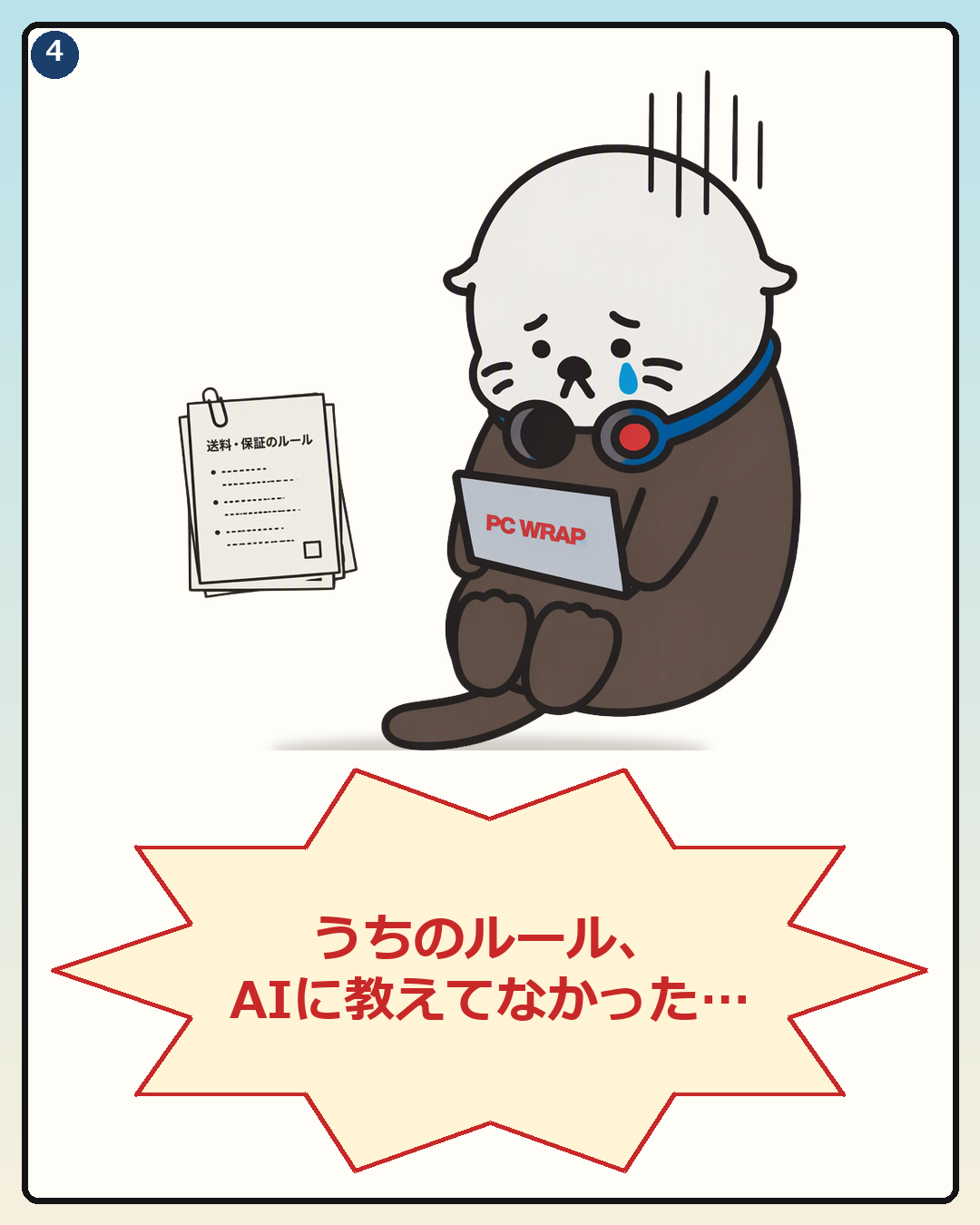 当店のルールをAIに教えていなかったと気づき涙するPCラッコ
