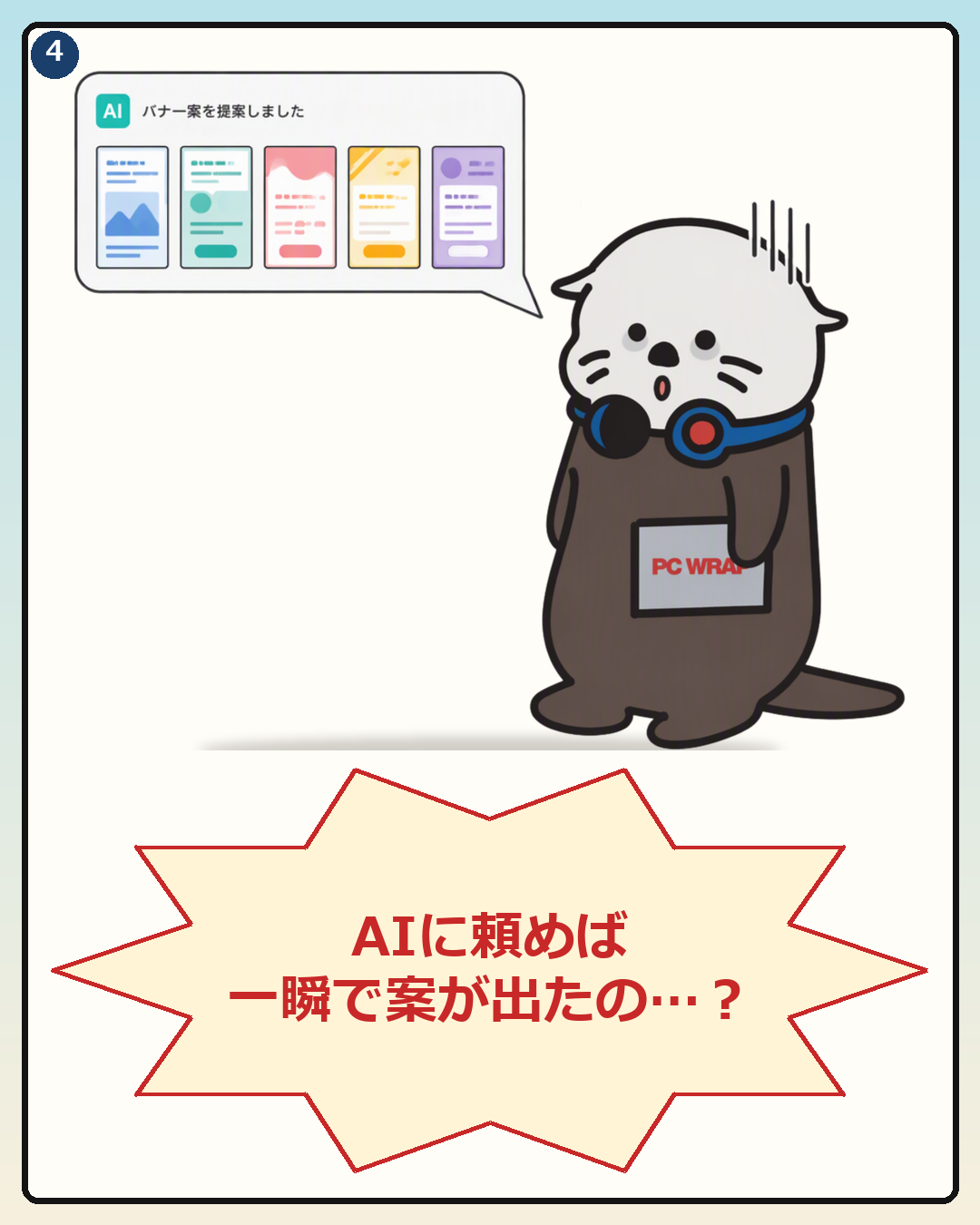 AIに頼めばすぐに案が出たと知って呆然とするPCラッコ