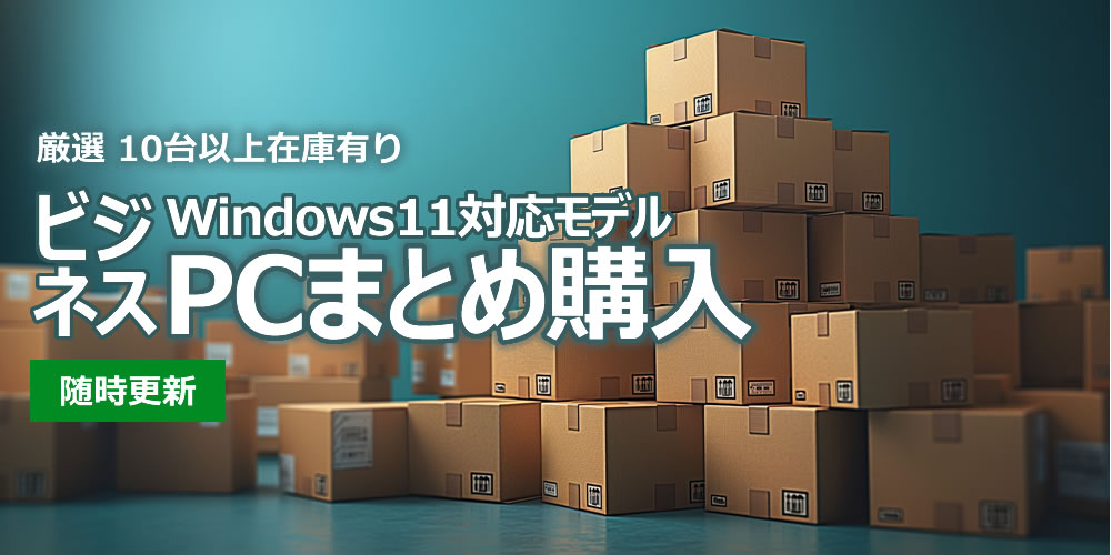 中古パソコン在庫豊富まとめ購入可能