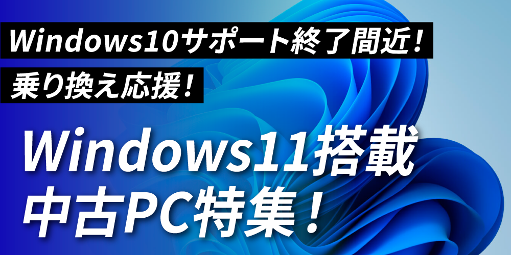 Windows11乗り換え応援