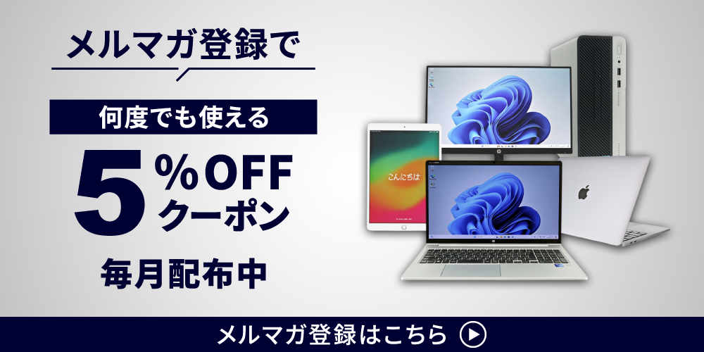メルマガ登録で毎月5％OFFクーポン