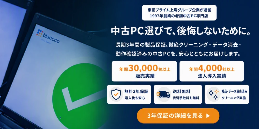 中古パソコンの3年保証・検品・データ消去を紹介するPC WRAPのバナー画像