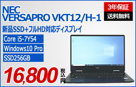 NEC VERSAPRO VKT12/H-1 [新品SSD] PC-VKT12HZG1