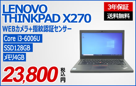 LENOVO 【テレワークに最適！】THINKPAD X270 20K5-S3X300