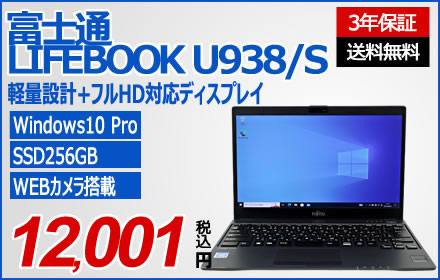 富士通 LIFEBOOK U938/S [新品SSD] FMVU1400A