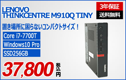 LENOVO THINKCENTRE M910Q TINY [新品SSD] 10MU-S1LH00
