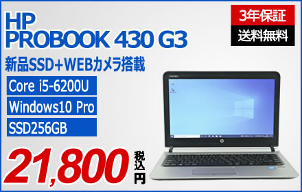 HP PROBOOK 430 G3 [新品SSD]