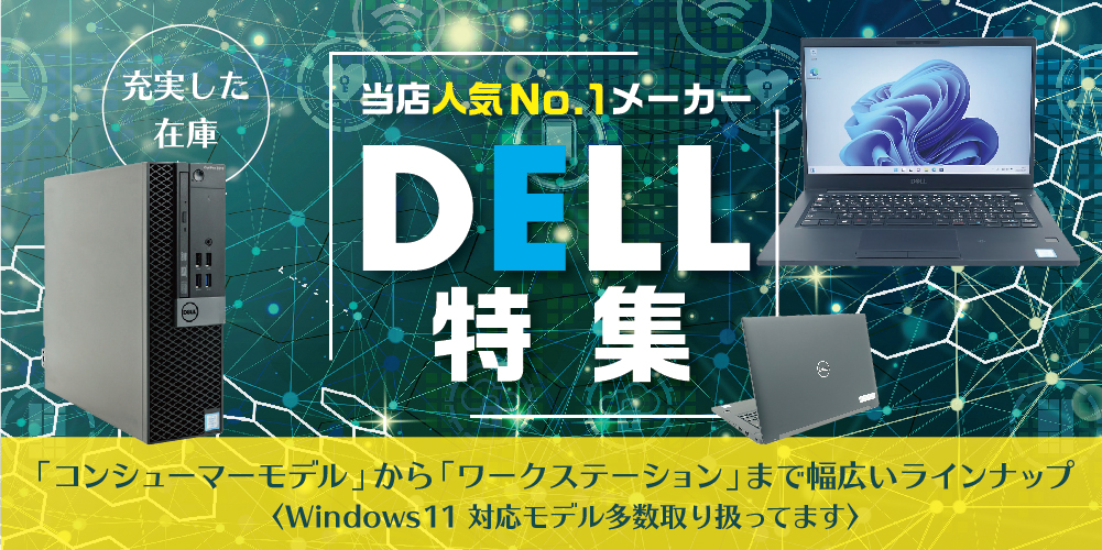 DELL特集