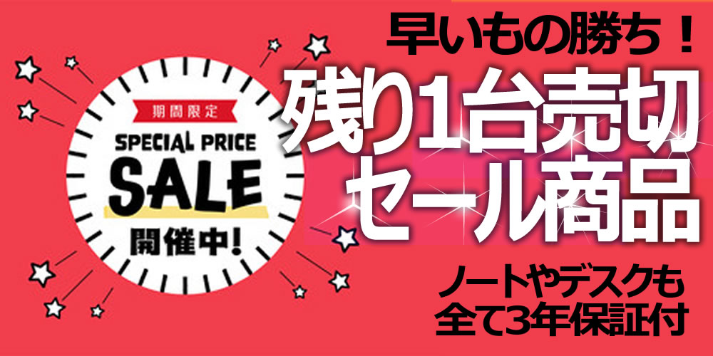 残り1台セール