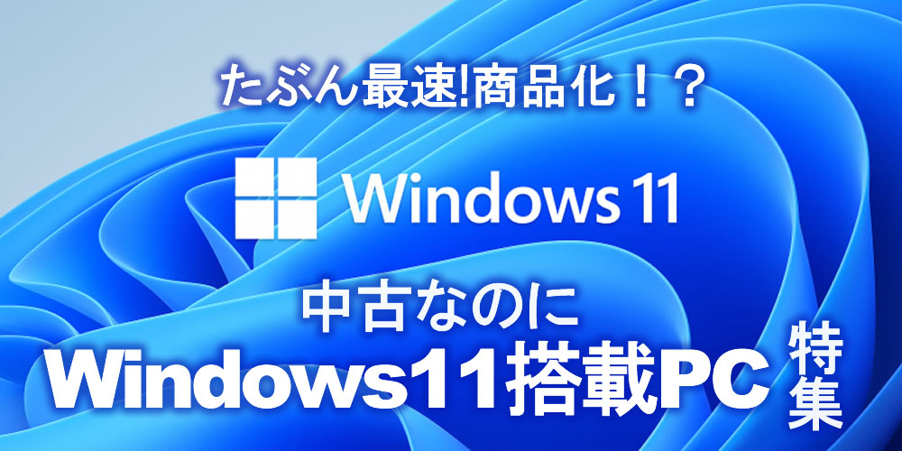 Windows11搭載PC特集