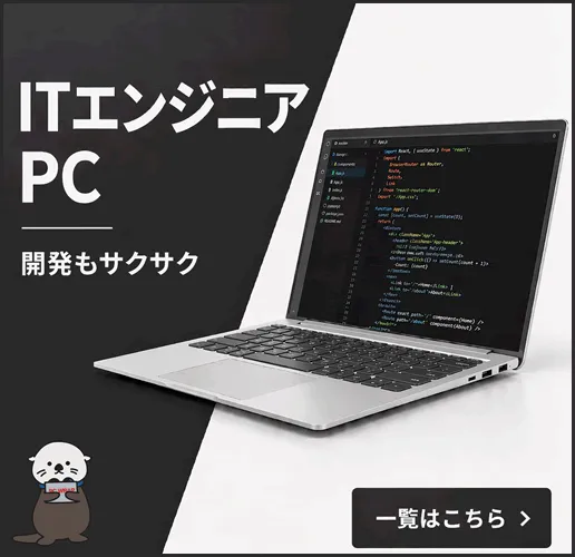 ITエンジニア向け中古パソコン