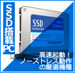 SSD搭載PC