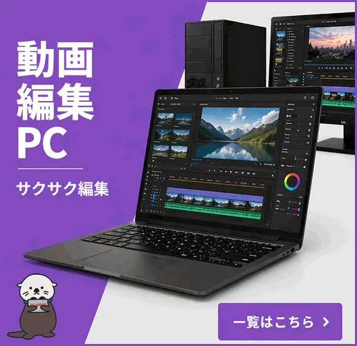 動画編集・VRに最適な中古パソコン