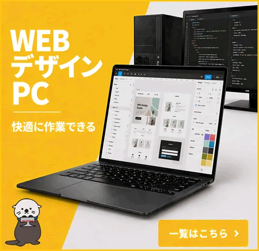 WEBデザイン向け中古パソコン