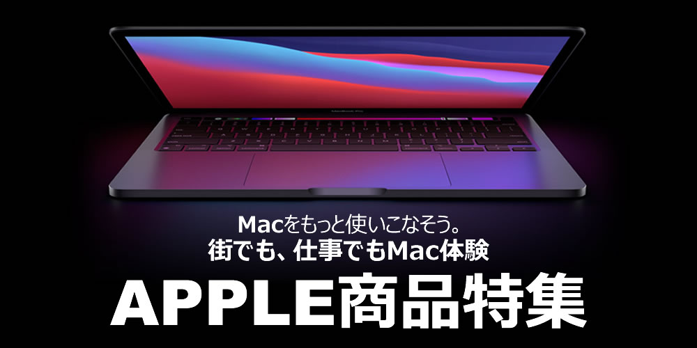 APPLE特集