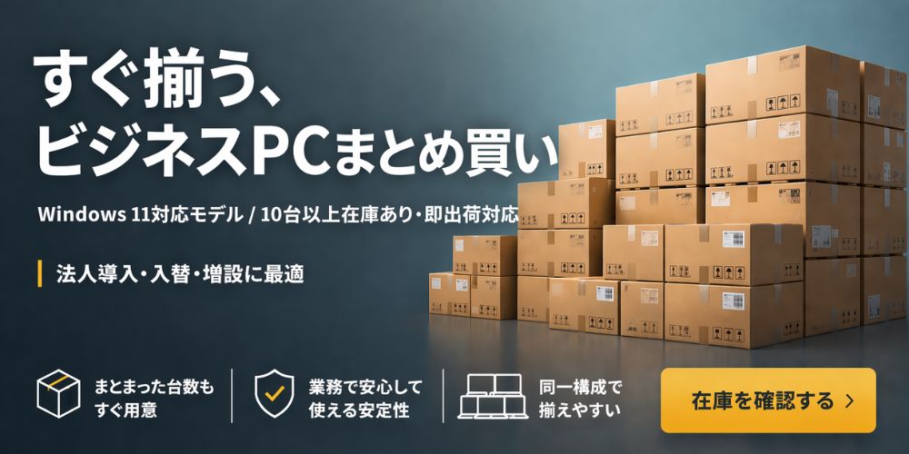 中古パソコン在庫豊富まとめ購入可能