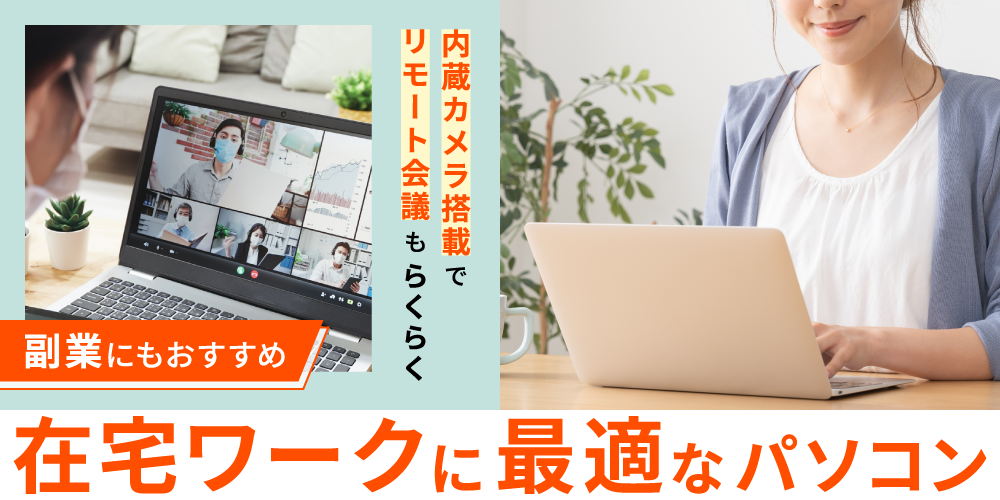 在宅ワークに最適の中古パソコン