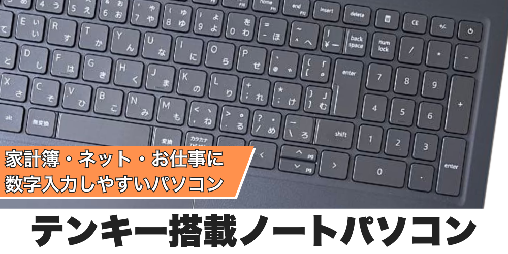 テンキー搭載PC