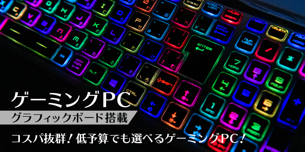 ゲーミングPC特集