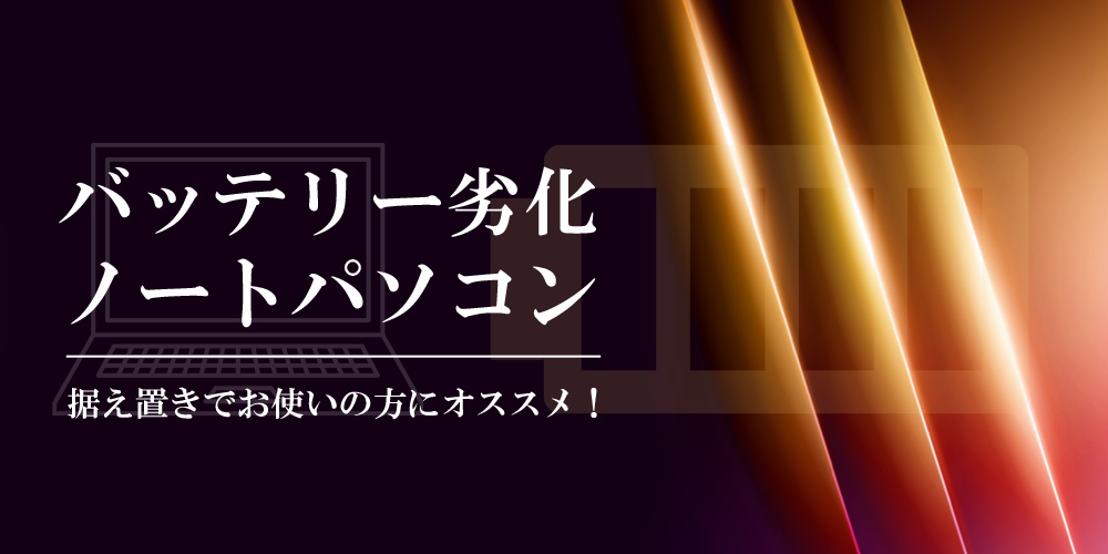 バッテリー使えない特集