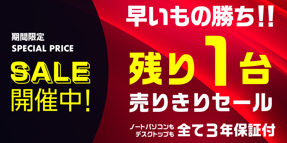 残り1台セール