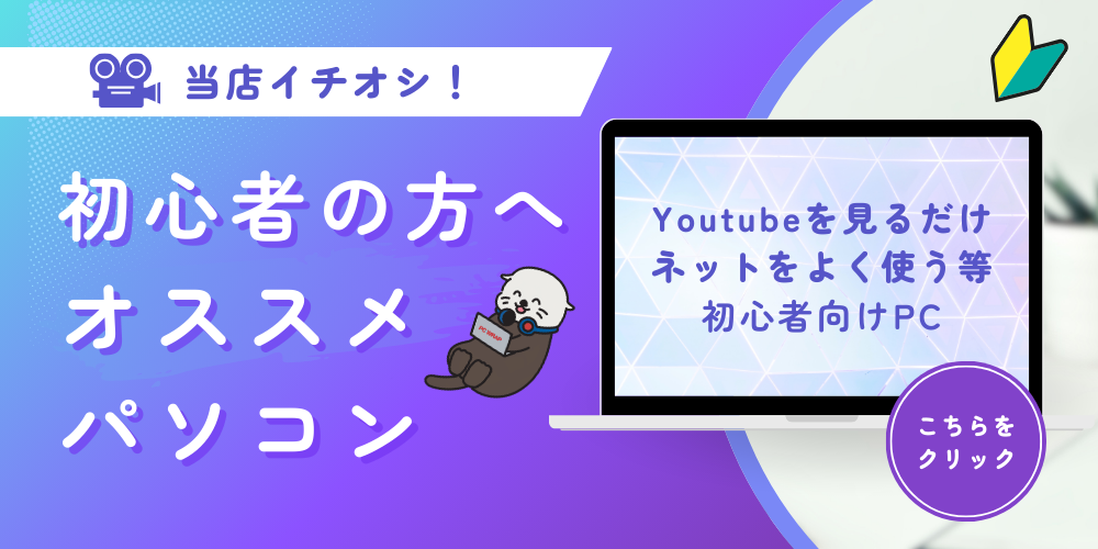 初心者オススメパソコン 当店イチオシPC