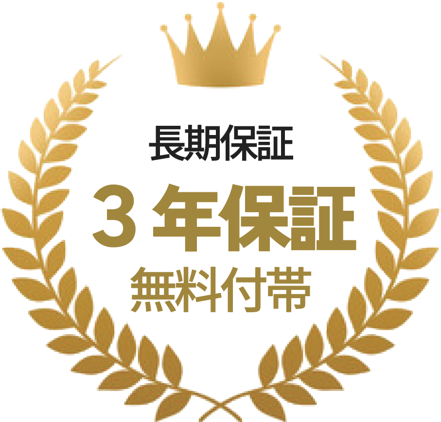 3年保証