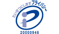 プライバシーマーク