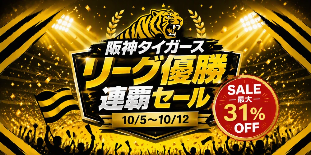 期間限定セール 今だけの特別価格