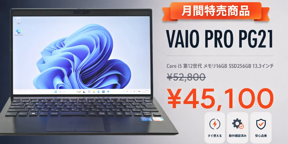 PCWRAPの月間特売商品